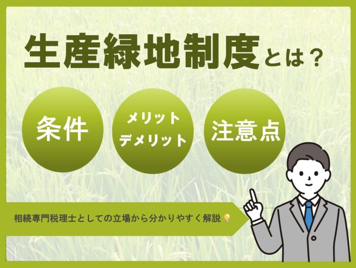 生産緑地制度とは