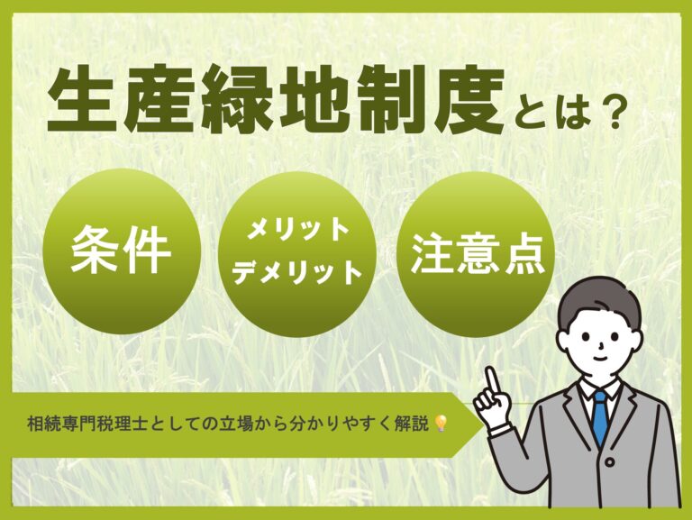 生産緑地制度とは