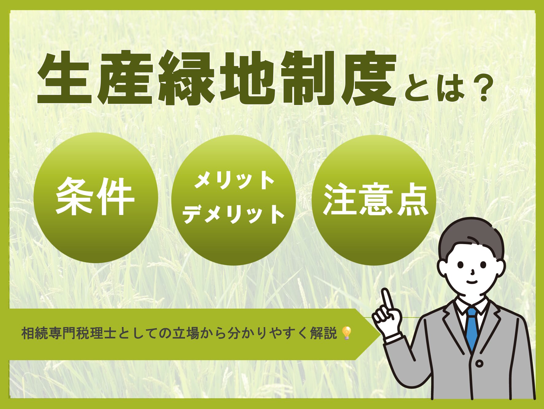 生産緑地制度とは