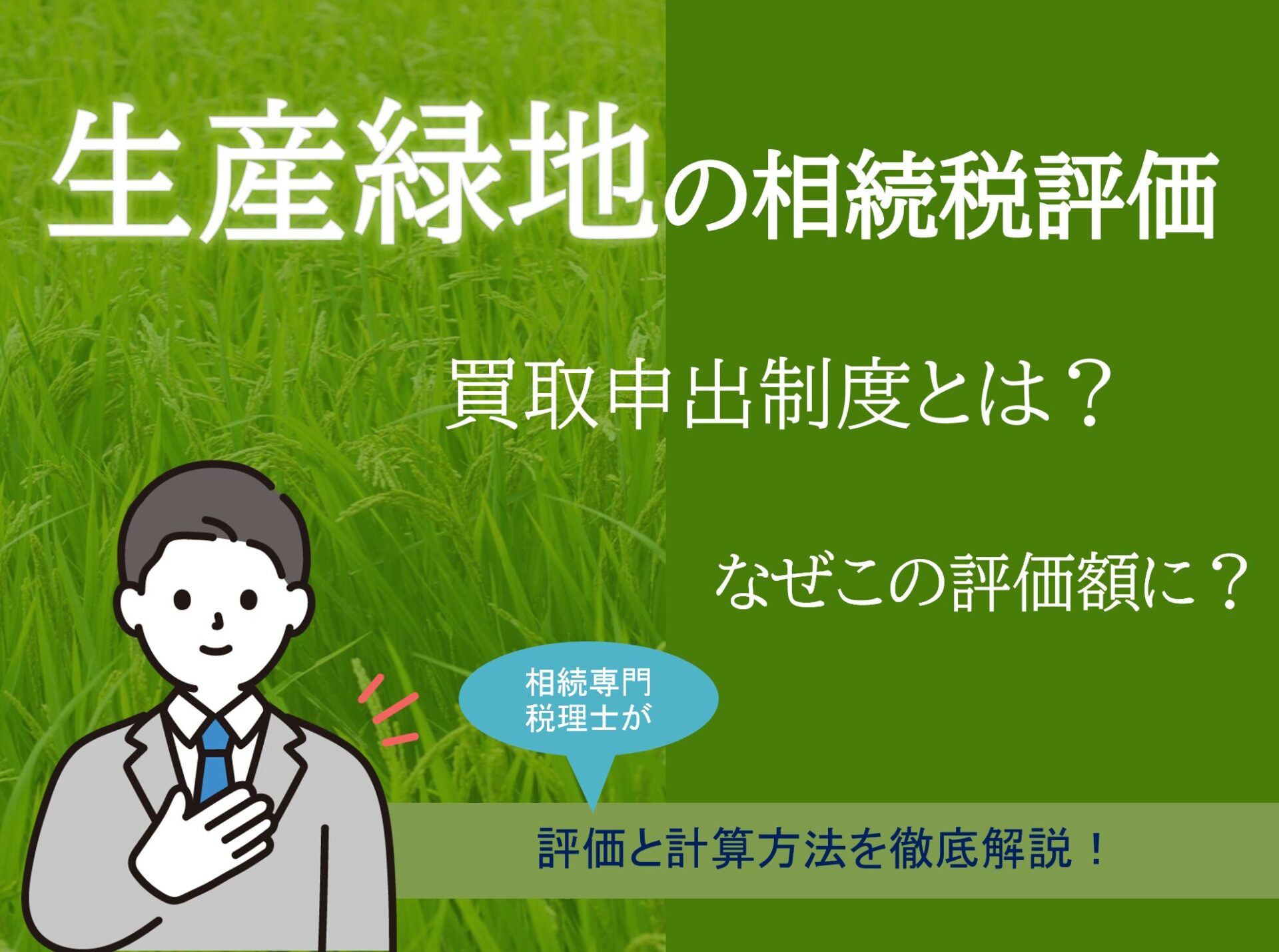 生産緑地の相続税評価