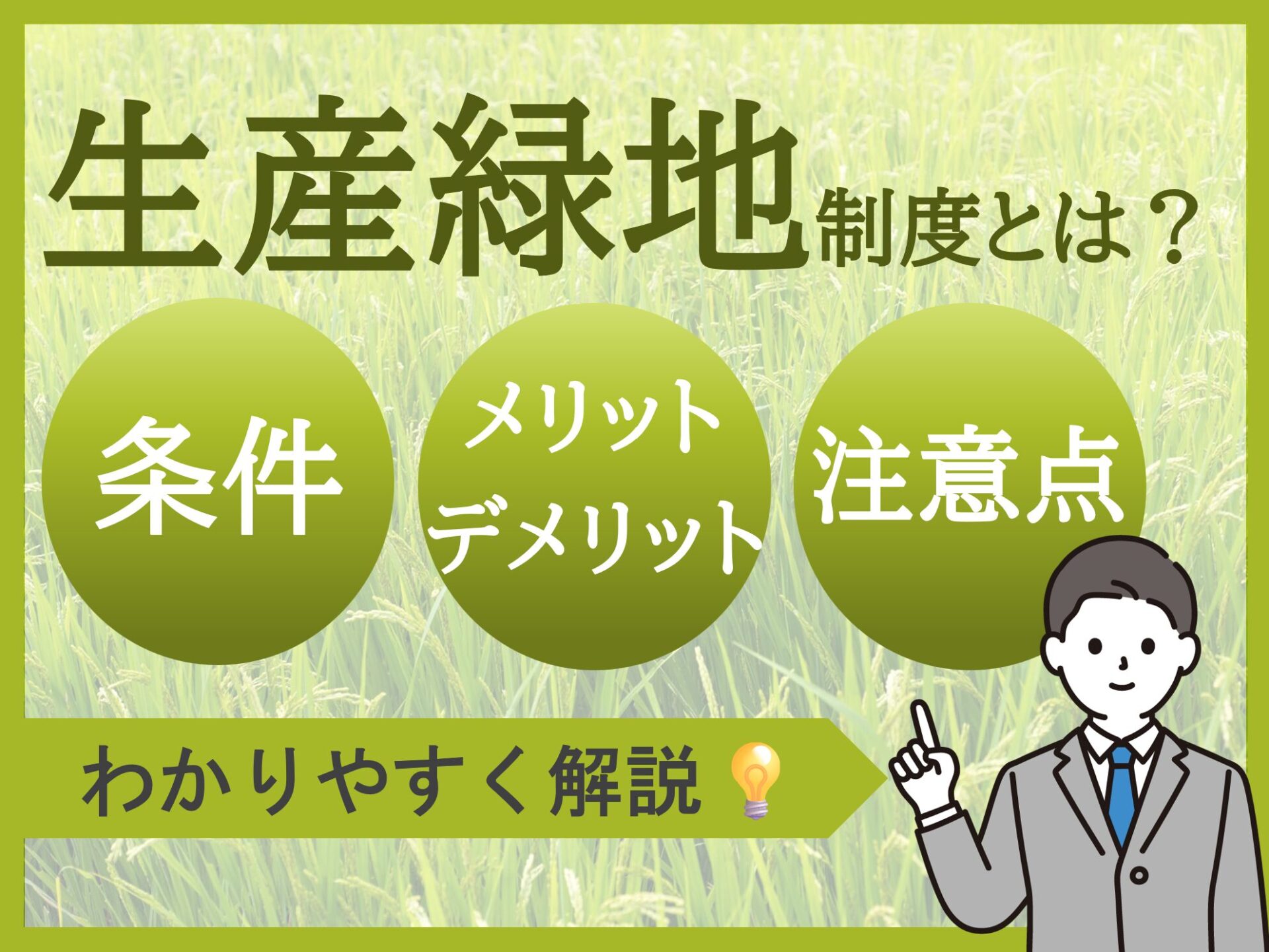生産緑地制度とは