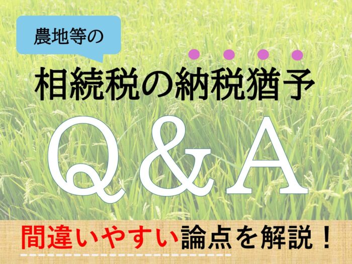 農地等の相続税の納税猶予Q&A