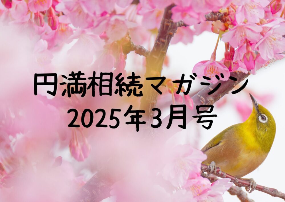 円満相続マガジン2025年3月号