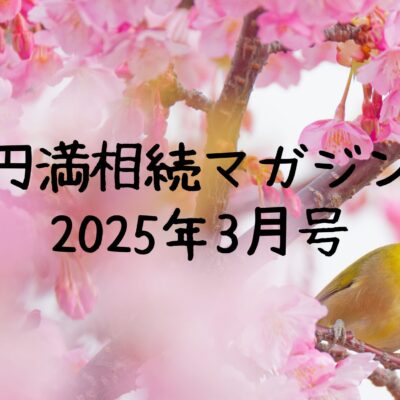 円満相続マガジン2025年3月号