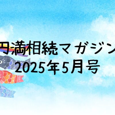 円満相続マガジン2025年5月号