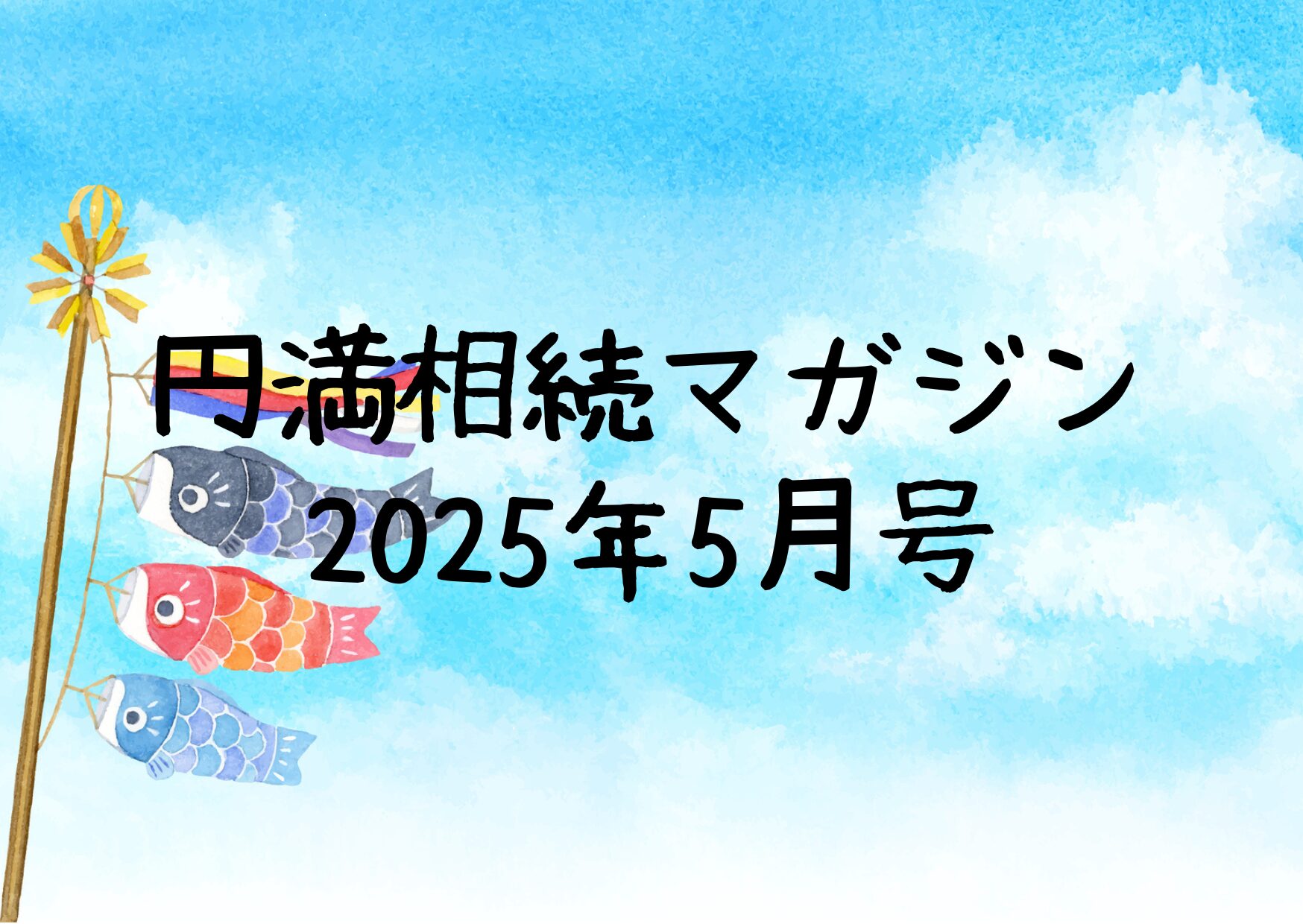 円満相続マガジン2025年5月号