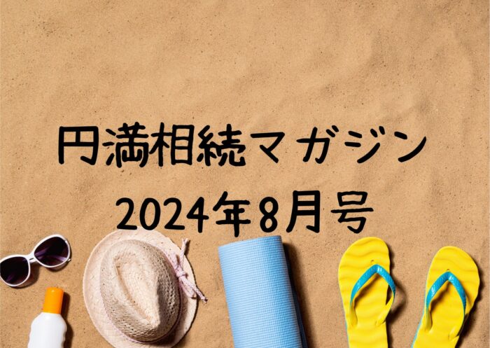 円満相続マガジン2024年8月号