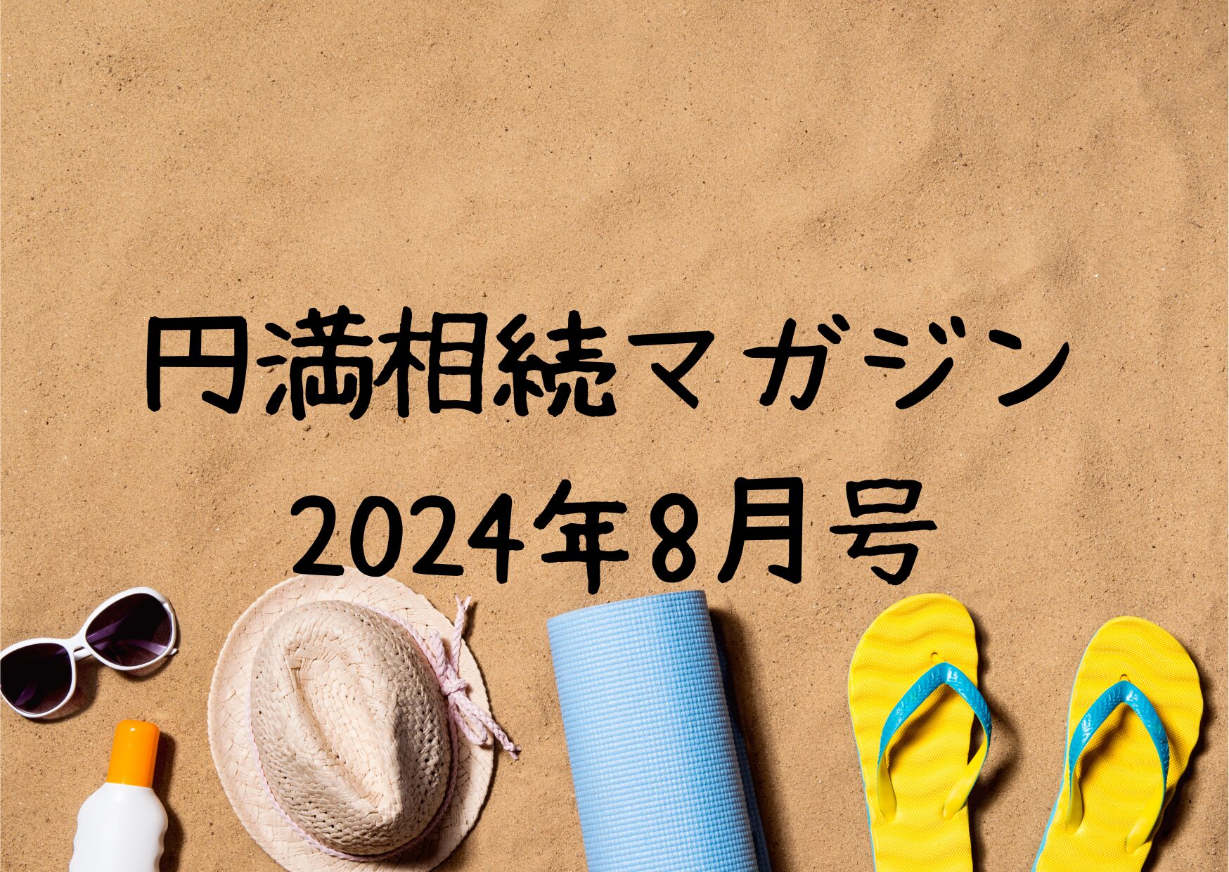 円満相続マガジン2024年8月号