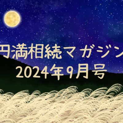 円満相続マガジン9月号