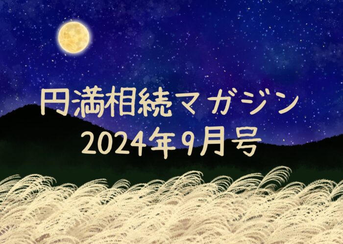 円満相続マガジン9月号