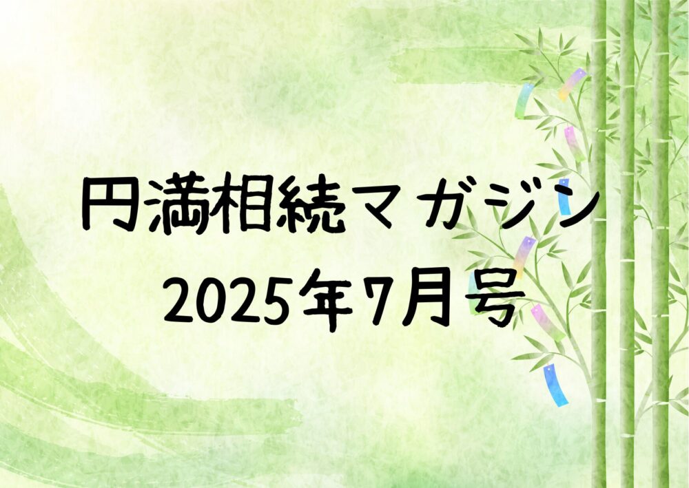 円満相続マガジン2025.7
