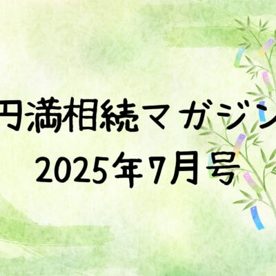 円満相続マガジン2025.7