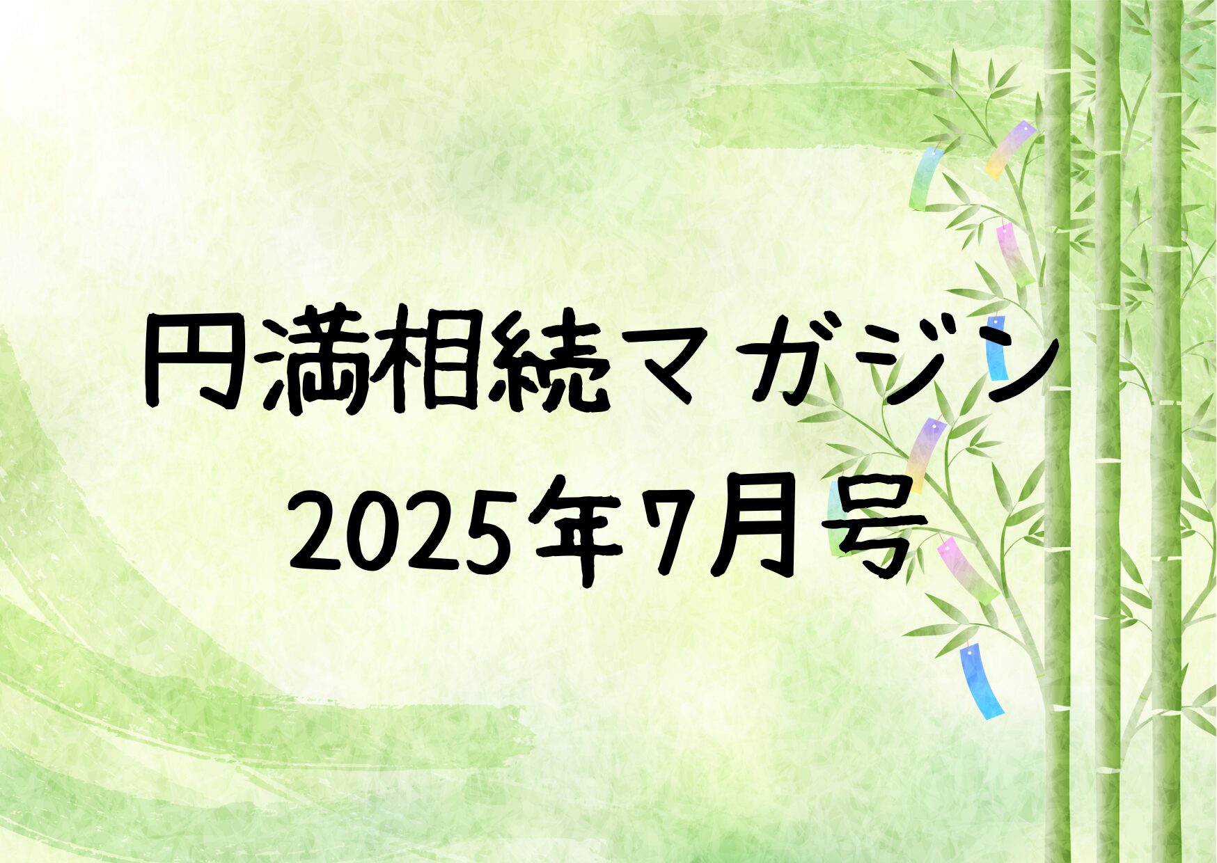 円満相続マガジン2025.7