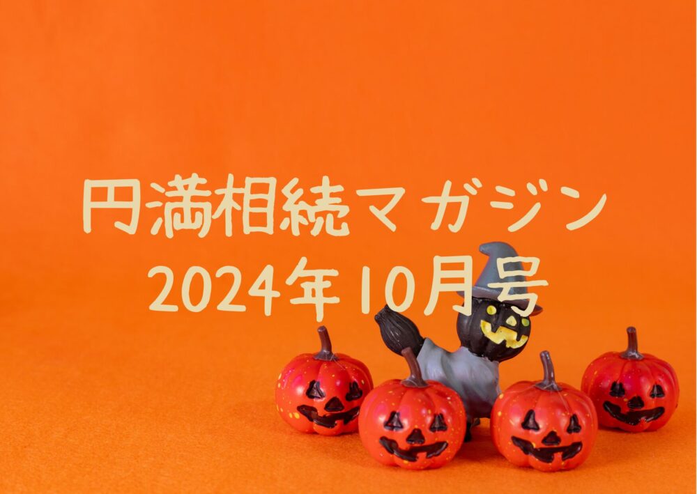 円満相続マガジン2024年10月号