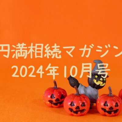 円満相続マガジン2024年10月号