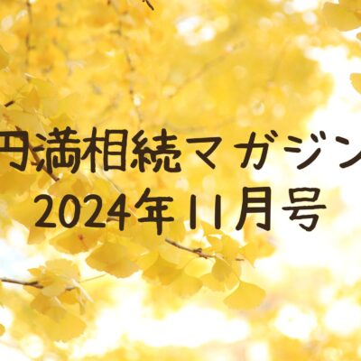 円満相続マガジン2024年11月