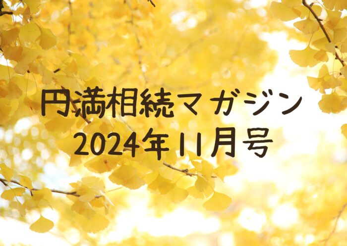 円満相続マガジン2024年11月