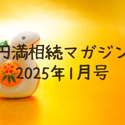 円満相続マガジン2025年1月