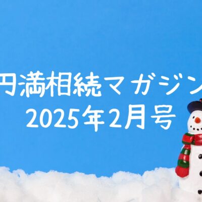 円満相続マガジン2025年2月