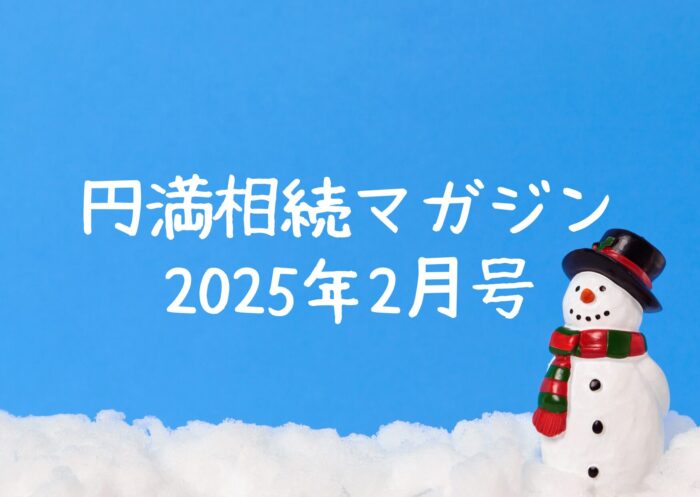 円満相続マガジン2025年2月