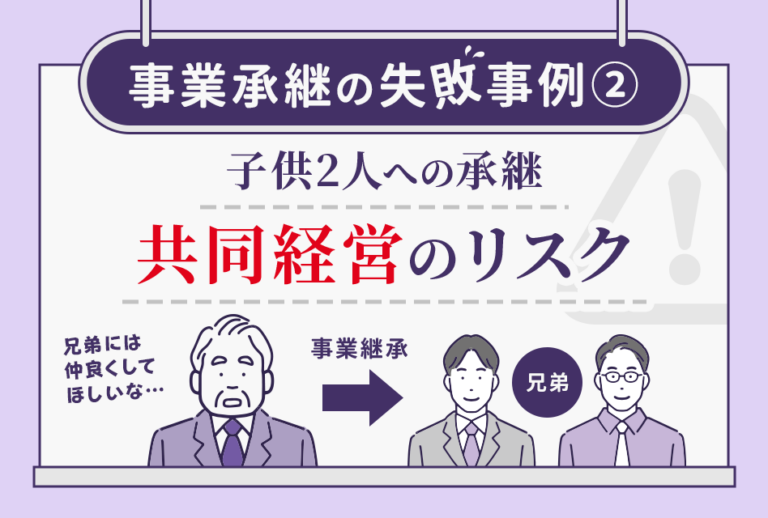 事業承継の失敗事例② 子供2人への承継 共同経営のリスク