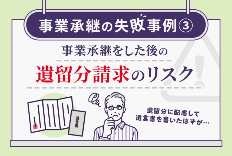 事業承継の失敗事例③ 事業承継をした後の遺留分請求のリスク