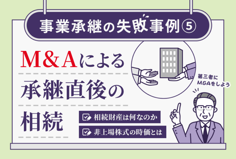 事業承継の失敗事例⑤ M＆Aによる承継直後の相続