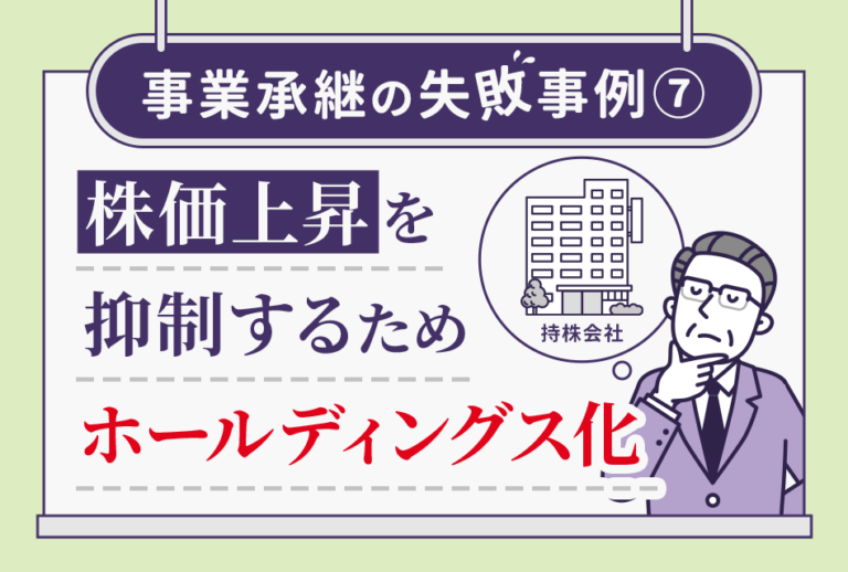 事業承継の失敗事例⑦ 株価上昇を抑えるためホールディングス化