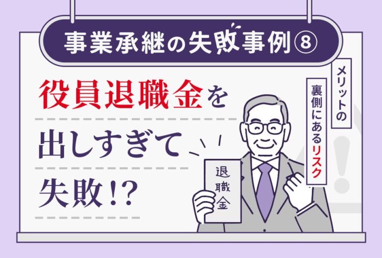 事業承継の失敗事例⑧ 役員退職金を出し過ぎて失敗⁉