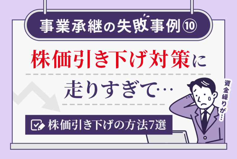 事業承継の失敗事例⑩ 株価引き下げ対策に走りすぎて…