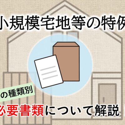 小規模宅地等必要書類