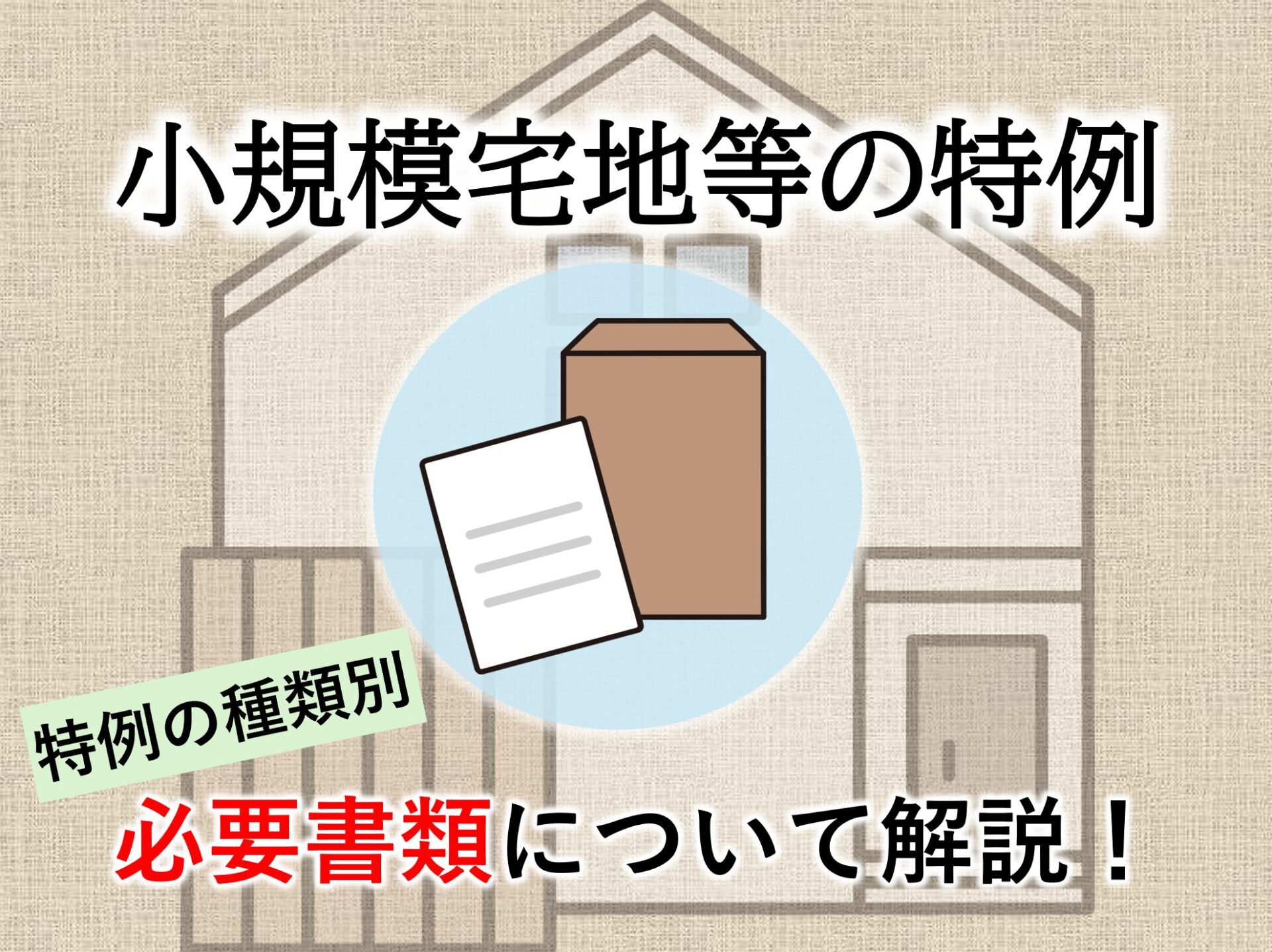 小規模宅地等必要書類