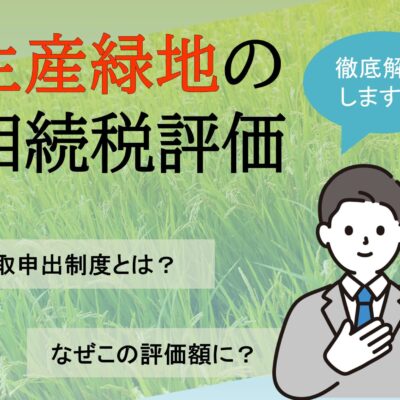 生産緑地の相続税評価