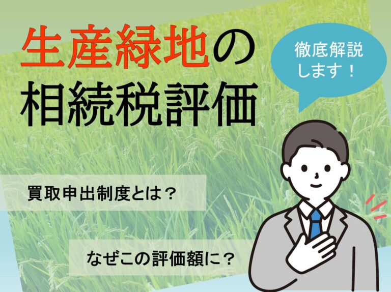 生産緑地の相続税評価