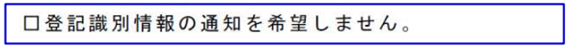 登記識別情報の通知希望