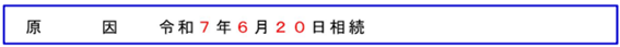 登記の原因
