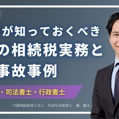 法律家が知っておくべき最新の相続税実務と重大事故事例