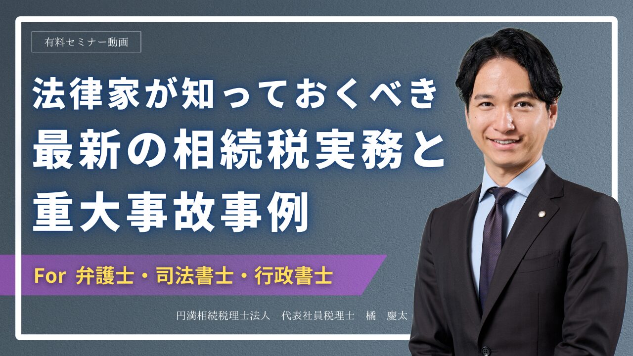 法律家が知っておくべき最新の相続税実務と重大事故事例