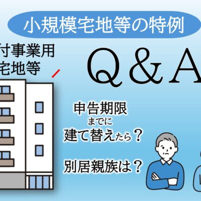 【別居親族でも】貸付事業用宅地等