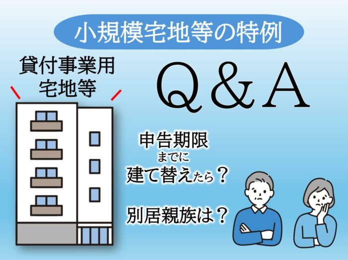 【別居親族でも】貸付事業用宅地等